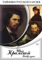 DVD "Иван Крамской. Выбор пути" - fgospostavki.ru - Тула