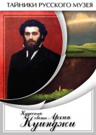 DVD "Кудесник света Архип Куинджи" - fgospostavki.ru - Тула