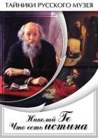 DVD "Николай Ге. Что есть истина…" - fgospostavki.ru - Тула
