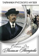 DVD "Святая Русь Михаила Нестерова" - fgospostavki.ru - Тула