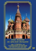 DVD "Храм Покрова на Красной площади" - fgospostavki.ru - Тула