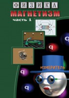 DVD "Физика. Магнетизм (Магнитные явления)  часть 1" - fgospostavki.ru - Тула