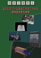 DVD "Физика. Электромагнитная индукция" - fgospostavki.ru - Тула