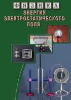 DVD "Физика. Энергия электростатического поля " - fgospostavki.ru - Тула