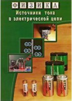 DVD "Физика. Источники тока в электрической цепи" - fgospostavki.ru - Тула