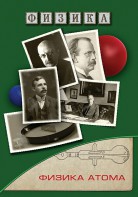 DVD "Физика. Физика атома" - fgospostavki.ru - Тула
