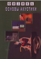 DVD "Физика. Основы акустики" - fgospostavki.ru - Тула