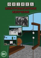 DVD "Физика. Электромагнитное излучение" - fgospostavki.ru - Тула