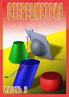 DVD "Стереометрия Часть 2 (11 класс)" - fgospostavki.ru - Тула