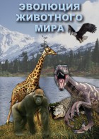 DVD "Эволюция животного мира" - fgospostavki.ru - Тула