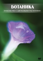 DVD "Ботаника. Знакомство с цветковыми растениями" - fgospostavki.ru - Тула