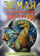 DVD "Земля. Развитие жизни" - fgospostavki.ru - Тула
