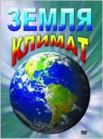 DVD "Земля. Климат" - fgospostavki.ru - Тула