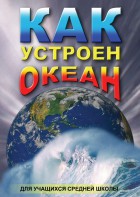 DVD "Как устроен океан" - fgospostavki.ru - Тула