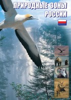DVD "Природные зоны России" - fgospostavki.ru - Тула