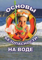 DVD "ОБЖ. Основы безопасности на воде" - fgospostavki.ru - Тула