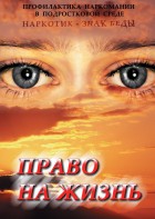 DVD "Право на жизнь (Профилактика наркомании)" - fgospostavki.ru - Тула