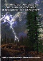 DVD "ОБЖ. Чрезвычайные ситуации природного и техногенного характера" - fgospostavki.ru - Тула