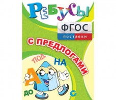 Ребусы "С предлогами" - fgospostavki.ru - Тула