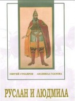 DVD "Руслан и Людмила (музыкальный фильм-сказка) Музыка М.И.Глинки" - fgospostavki.ru - Тула