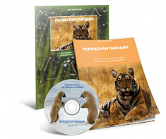 Электронное наглядное пособие «Млекопитающие» - fgospostavki.ru - Тула