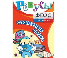 Ребусы "Словарные слова" - fgospostavki.ru - Тула