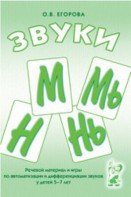 Речевой материал и игры для автоматизации и дифференциации звуков М, Мь, Н, Нь - fgospostavki.ru - Тула