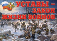 Комплект плакатов "Уставы – закон жизни воинов" - fgospostavki.ru - Тула