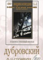 DVD "Дубровский (экранизация повести А.Пушкина)" - fgospostavki.ru - Тула