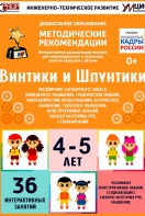 Программно-методический комплекс по робототехнике "Винтики и Шпунтики" (для детей 4-5 лет) - fgospostavki.ru - Тула