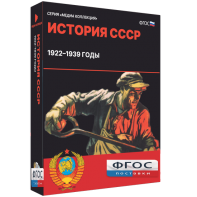 Медиа Коллекция "История СССР. 1922–1939 годы" - fgospostavki.ru - Тула