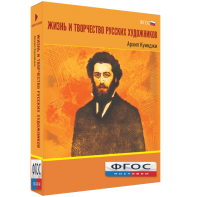 Медиа Коллекция "Жизнь и творчество русских художников. Архип Куинджи" - fgospostavki.ru - Тула