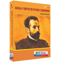 Медиа Коллекция "Жизнь и творчество русских художников. Исаак Левитан" - fgospostavki.ru - Тула