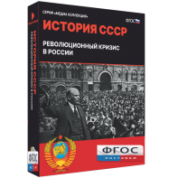 Медиа Коллекция "История СССР. Революционный кризис в России" - fgospostavki.ru - Тула