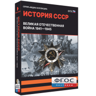 Медиа Коллекция "История СССР. Великая Отечественная война 1941 – 1945" - fgospostavki.ru - Тула