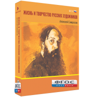 Медиа Коллекция "Жизнь и творчество русских художников. Алексей Саврасов" - fgospostavki.ru - Тула