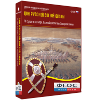 Медиа Коллекция "Дни русской боевой славы. На суше и на море. Важнейшие битвы Северной войны" - fgospostavki.ru - Тула
