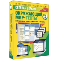 Сетевая версия. Тесты. Окружающий мир. 2 класс - fgospostavki.ru - Тула