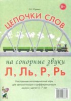 Логопедическая игра "Цепочки слов на сонорные звуки Л, Ль, Р, Рь" - fgospostavki.ru - Тула