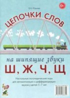 Логопедическая игра "Цепочки слов на шипящие звуки Ш, Ж, Ч, Щ" - fgospostavki.ru - Тула
