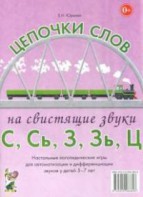 Логопедическая игра "Цепочки слов на свистящие звуки С, Сь, З, Зь" - fgospostavki.ru - Тула