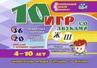 Развивающий игровой комплект "10 игр со звуками Ж, Ш" - fgospostavki.ru - Тула