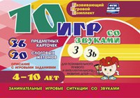 Развивающий игровой комплект "10 игр со звуками З, Зь" - fgospostavki.ru - Тула