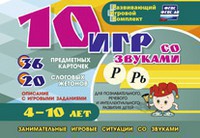 Развивающий игровой комплект "10 игр со звуками Р, Рь" - fgospostavki.ru - Тула