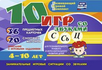 Развивающий игровой комплект "10 игр со звуками С,Сь, Ц" - fgospostavki.ru - Тула