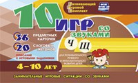 Развивающий игровой комплект "10 игр со звуками Ч, Щ" - fgospostavki.ru - Тула