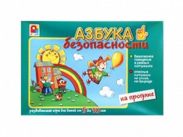 Развивающая игра "Азбука безопасности: на прогулке" - fgospostavki.ru - Тула