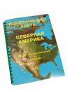 Пособие для слабовидящих - Политическая карта Северной и Центральной Америки - fgospostavki.ru - Тула
