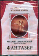 DVD "Фантазер" фильм-балет по мотивам оперы «Порги и Бесс» - fgospostavki.ru - Тула
