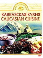 DVD "Кавказская кухня" - fgospostavki.ru - Тула
